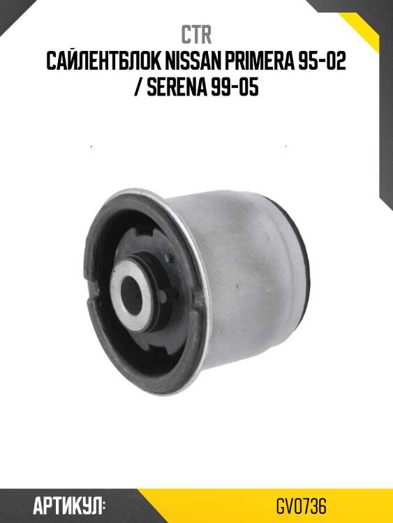 Сайлентблок nissan primera 95-02 / serena 99-05