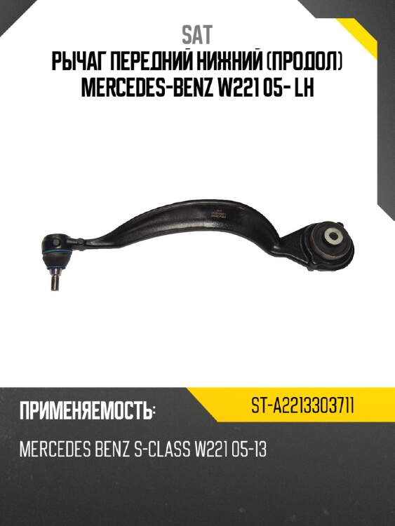 Рычаг передний нижний продол mercedes-benz w221 05- lh sat st-a2213303711