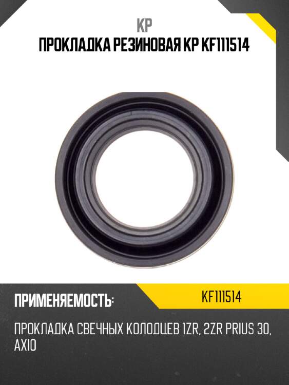Прокладка резиновая kp kf111514