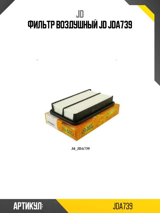 Фильтр воздушный jd jda739