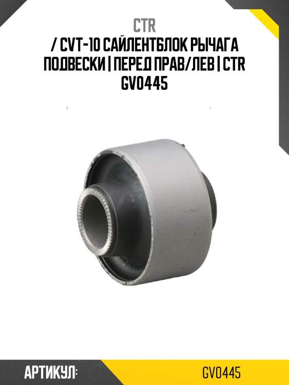 / cvt-10 сайлентблок рычага подвески | перед прав/лев | ctr gv0445