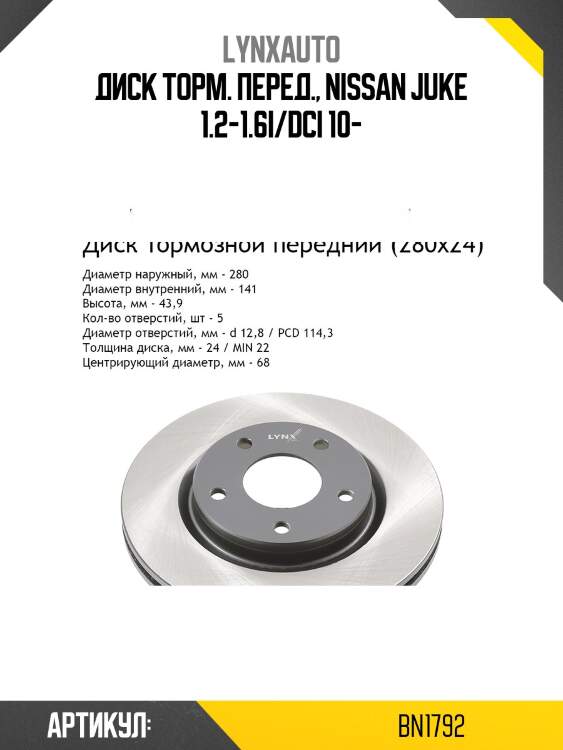 Диск тормозной вентилируемый (280x24) | перед | lynxauto bn1792