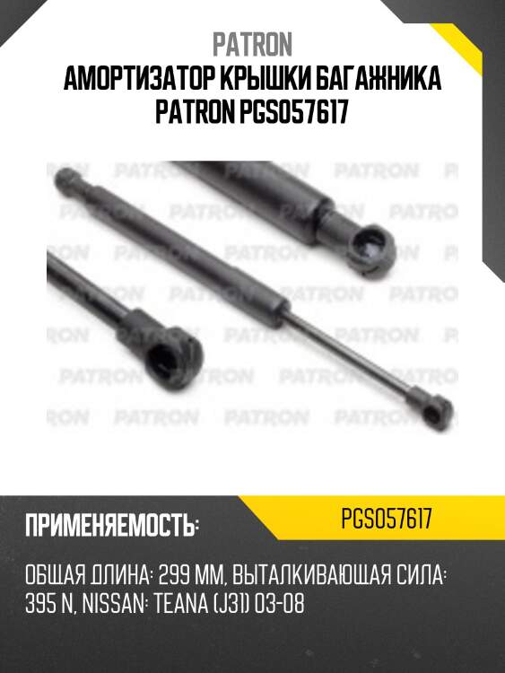 Амортизатор крышки багажника patron pgs057617