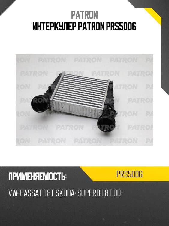 Интеркулер patron prs5006