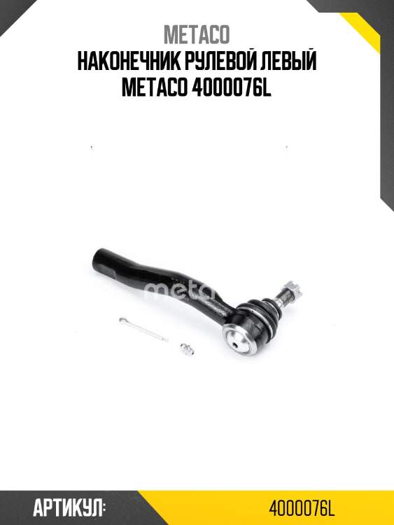 Наконечник рулевой левый metaco 4000076l