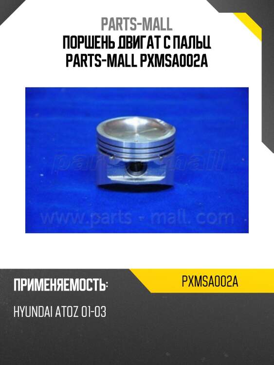 Поршень двигат с пальц parts-mall pxmsa002a