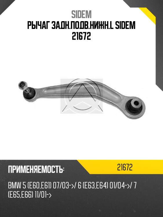 Рычаг задн.подв.нижн.l sidem 21672