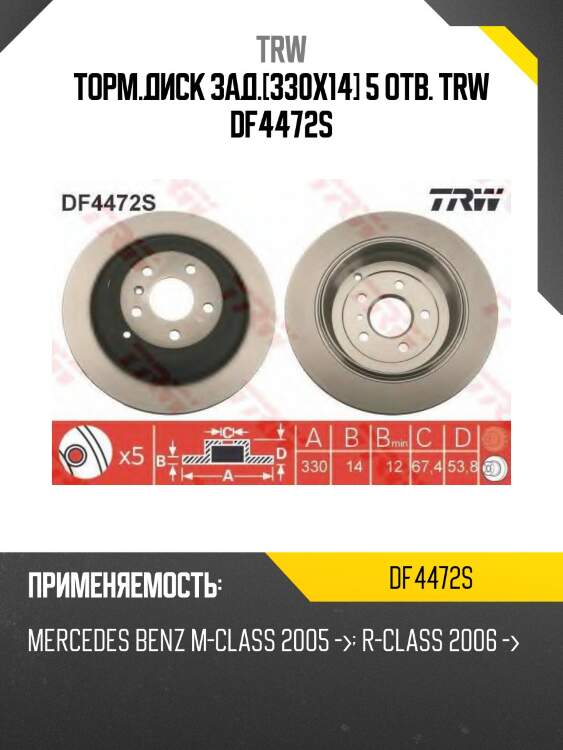 Торм.диск зад.[330x14] 5 отв. trw df4472s