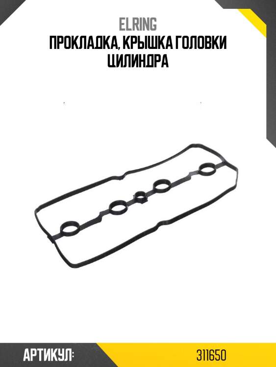 Прокладка, крышка головки цилиндра