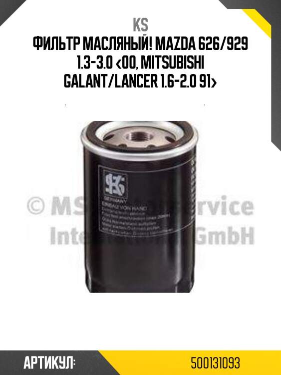 Фильтр масляный!\ mazda 626/929 1.3-3.0 <00, mitsubishi galant/lancer 1.6-2.0 91>