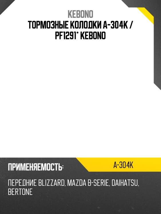 Тормозные колодки a-304k / pf1291* kebono