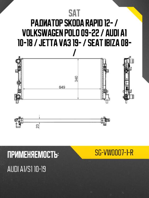 Радиатор skoda rapid 12-  sat sg-vw0007-1-r