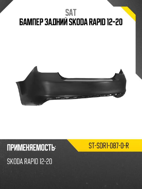 Бампер задний skoda rapid 12-20 sat st-sdr1-087-0-r