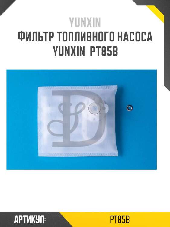 Yunxin фильтр топливного насоса yunxin pt85b