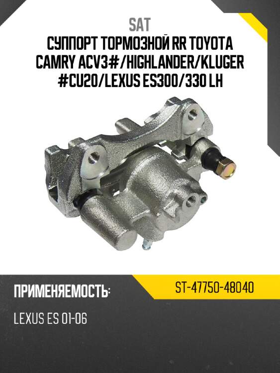 Суппорт тормозной rr toyota camry acv3# sat st-47750-48040