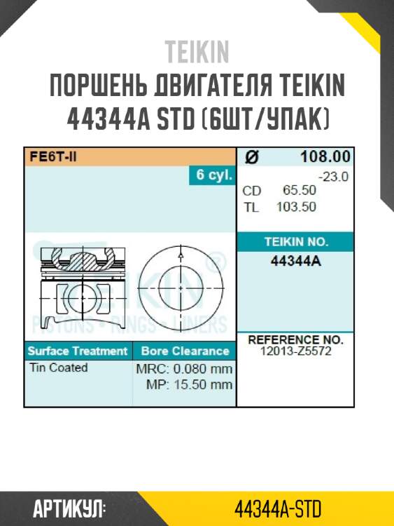 Поршень двигателя teikin 44344a std (6шт/упак)