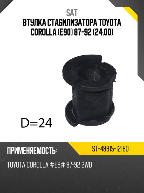Втулка стабилизатора toyota corolla e90 87-92 24,00 sat st-48815-12180