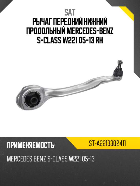Рычаг передний нижний продольный mercedes-benz s-class w221 05-13 rh sat st-a2213302411