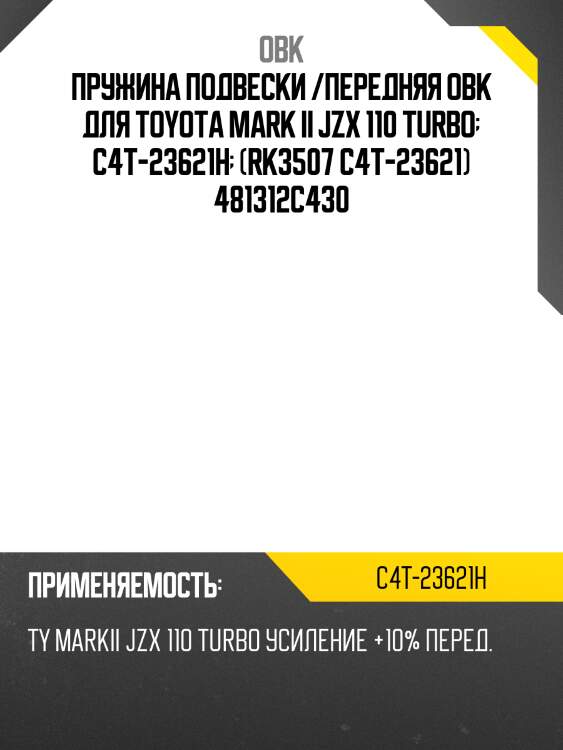 Пружина передняя toyota (fobto-2c260) obk c4t23621h
