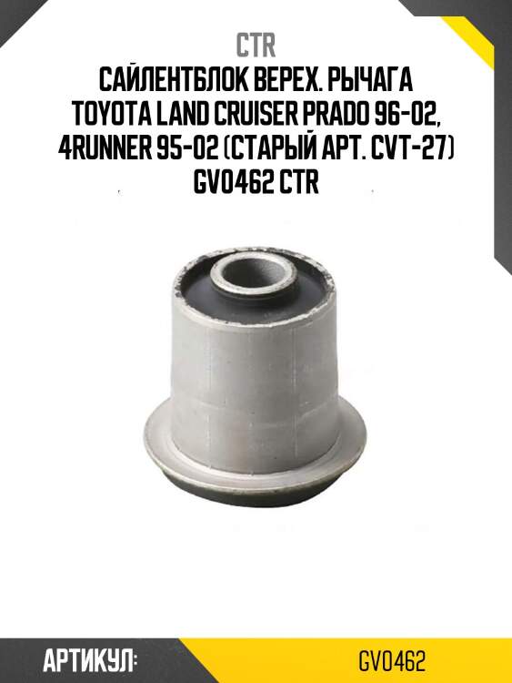 Сайлентблок верех. рычага toyota land cruiser prado 96-02, 4runner 95-02 (старый арт. cvt-27) gv0462 ctr