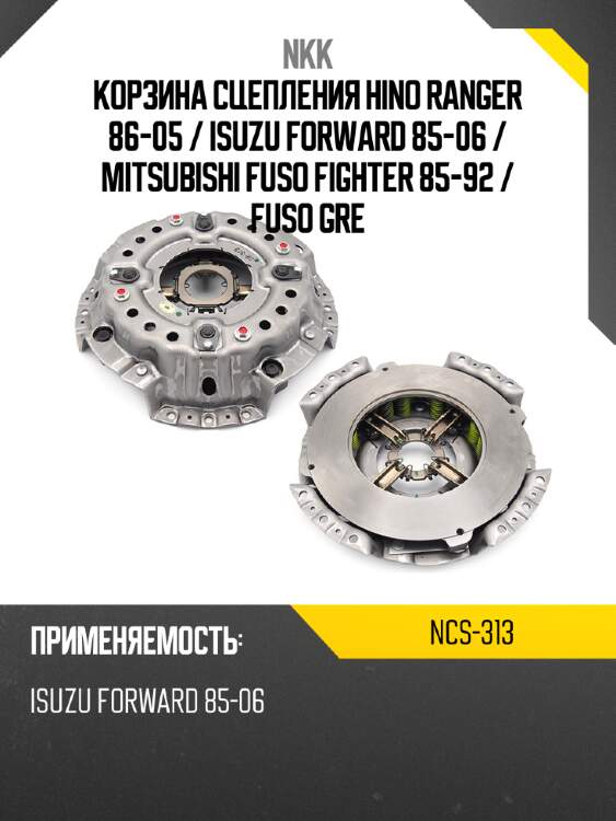 Корзина сцепления hino ranger 86-05  nkk ncs-313