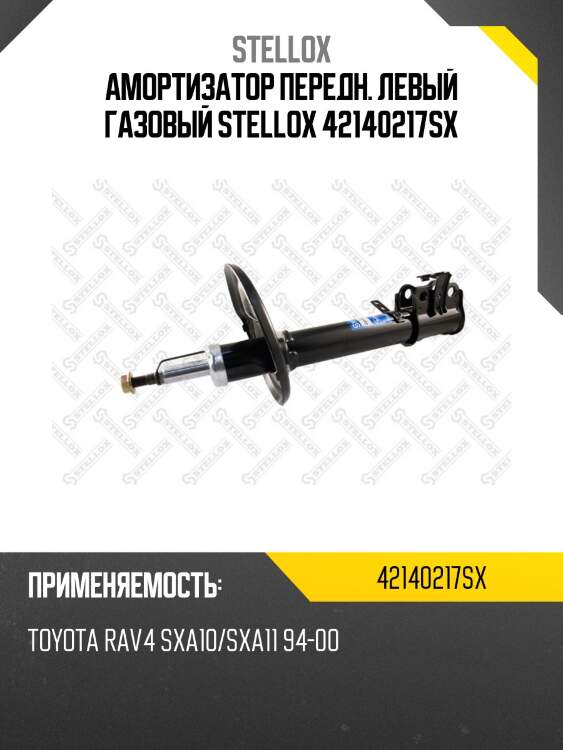 Амортизатор передн. левый газовый stellox 42140217sx