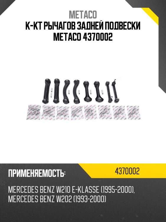 К-кт рычагов задней подвески metaco 4370002