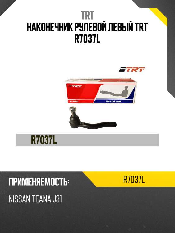 Наконечник рулевой левый trt r7037l