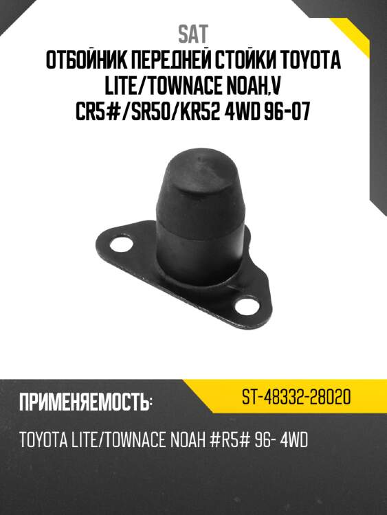 Отбойник передней стойки toyota lite sat st-48332-28020