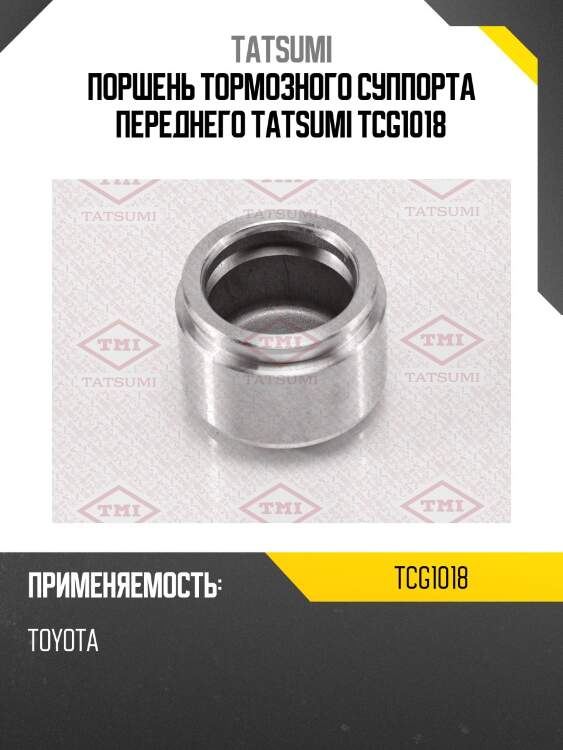 Поршень тормозного суппорта переднего tatsumi tcg1018