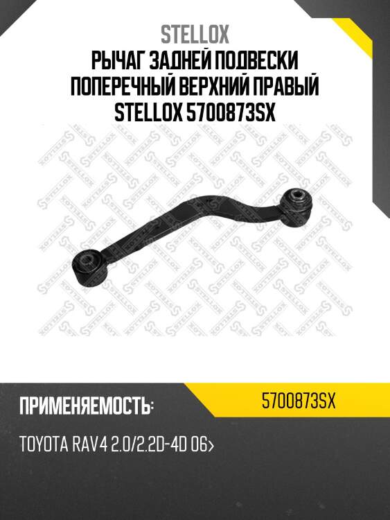 Рычаг задней подвески поперечный верхний правый stellox 5700873sx