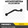 Рычаг задней подвески поперечный верхний правый stellox 5700873sx