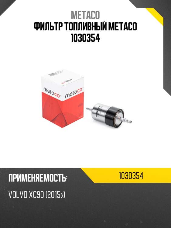 Фильтр топливный metaco 1030354