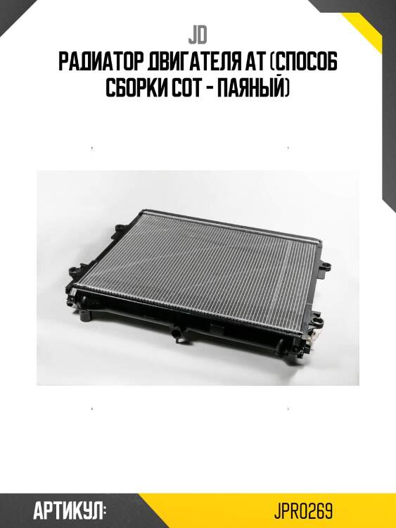 Радиатор двигателя at (способ сборки сот - паяный)