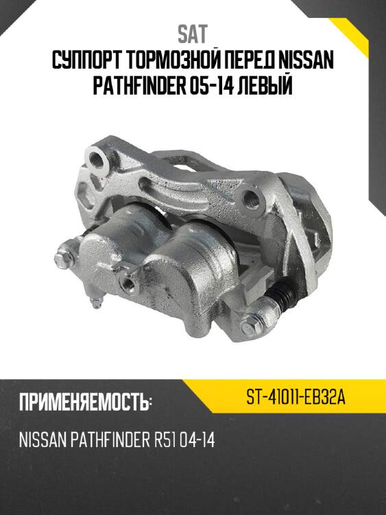 Суппорт тормозной перед nissan pathfinder 05-14 левый sat st-41011-eb32a