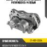 Суппорт тормозной перед nissan pathfinder 05-14 левый sat st-41011-eb32a