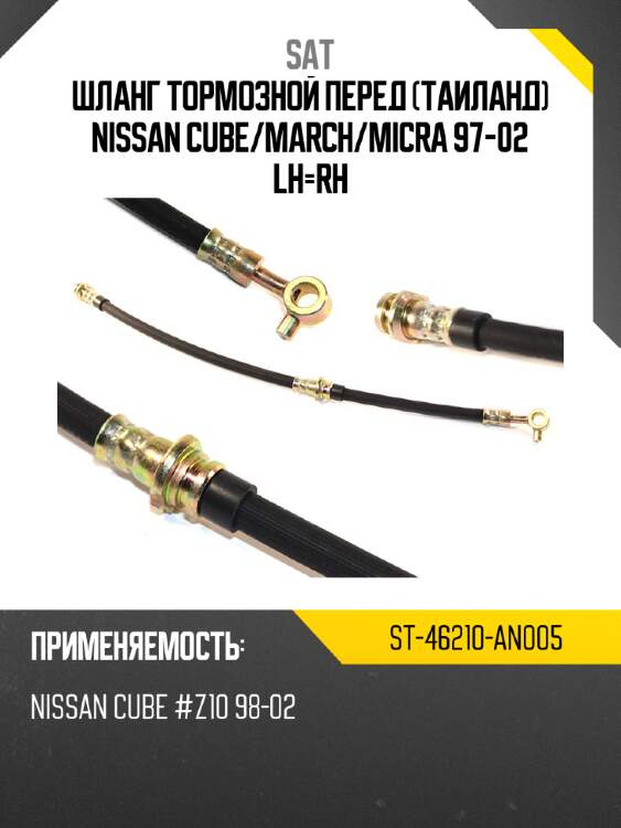 Шланг тормозной перед таиланд nissan cube sat st-46210-an005