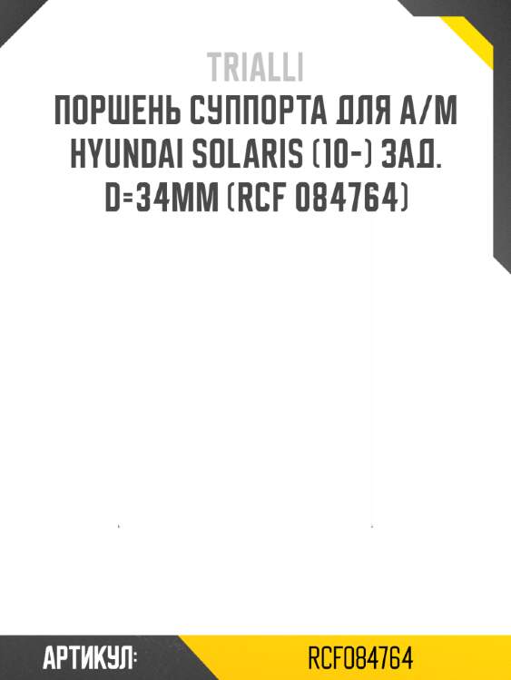 Поршень суппорта для а/м hyundai solaris (10-) зад. d=34мм (rcf 084764)