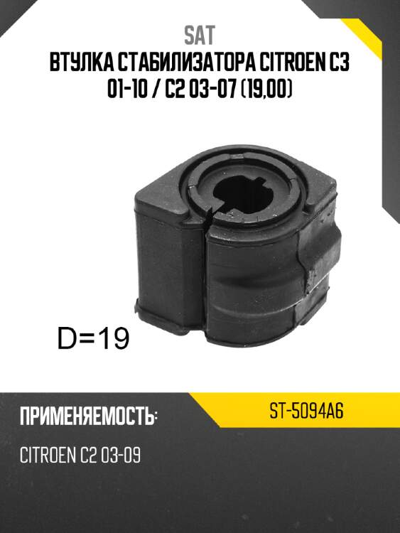 Втулка стабилизатора citroen c3 01-10  sat st-5094a6