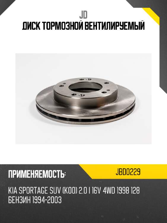 Диск тормозной вентилируемый jd jbd0229