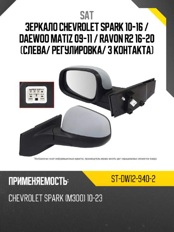 Зеркало Chevrolet Spark 10-16  SAT ST-DW12-940-2