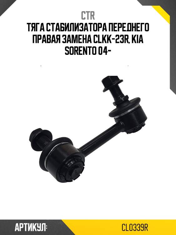 / clkk-23r стойка стабилизатора | перед прав | ctr cl0339r