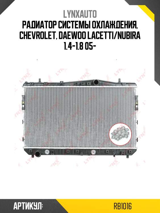 Радиатор системы охлаждения, chevrolet, daewoo lacetti/nubira 1.4-1.8 05-