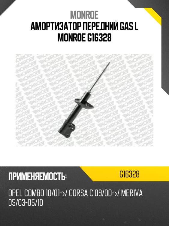 Амортизатор передний gas l monroe g16328
