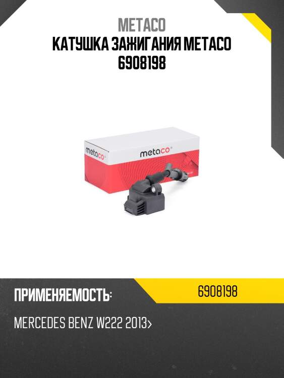 Катушка зажигания metaco 6908198