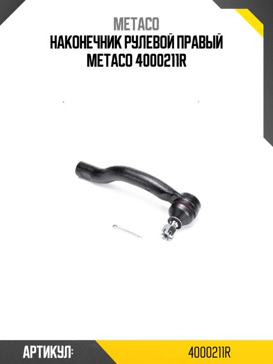 Наконечник рулевой правый metaco 4000211r