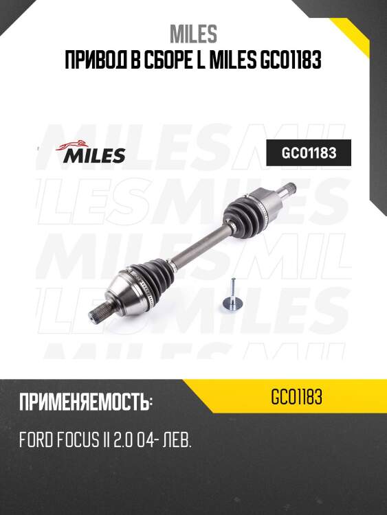 Привод в сборе l miles gc01183