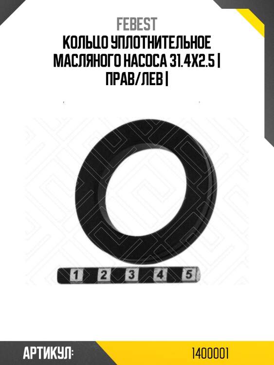 Кольцо уплотнительное масляного насоса 31.4x2.5 | прав/лев |