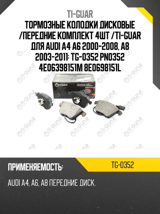 Тормозные колодки дисковые /передние комплект 4шт /ti-guar для audi a4 a6 2000-2008, a8 2003-2011  tg-0352 pn0352 4e06398151m 8e0698151l