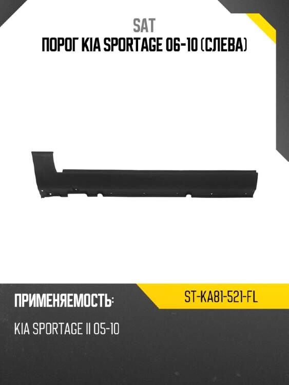 Порог kia sportage 06-10 слева sat st-ka81-521-fl